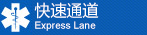 快速通道