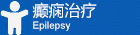 癫痫治疗